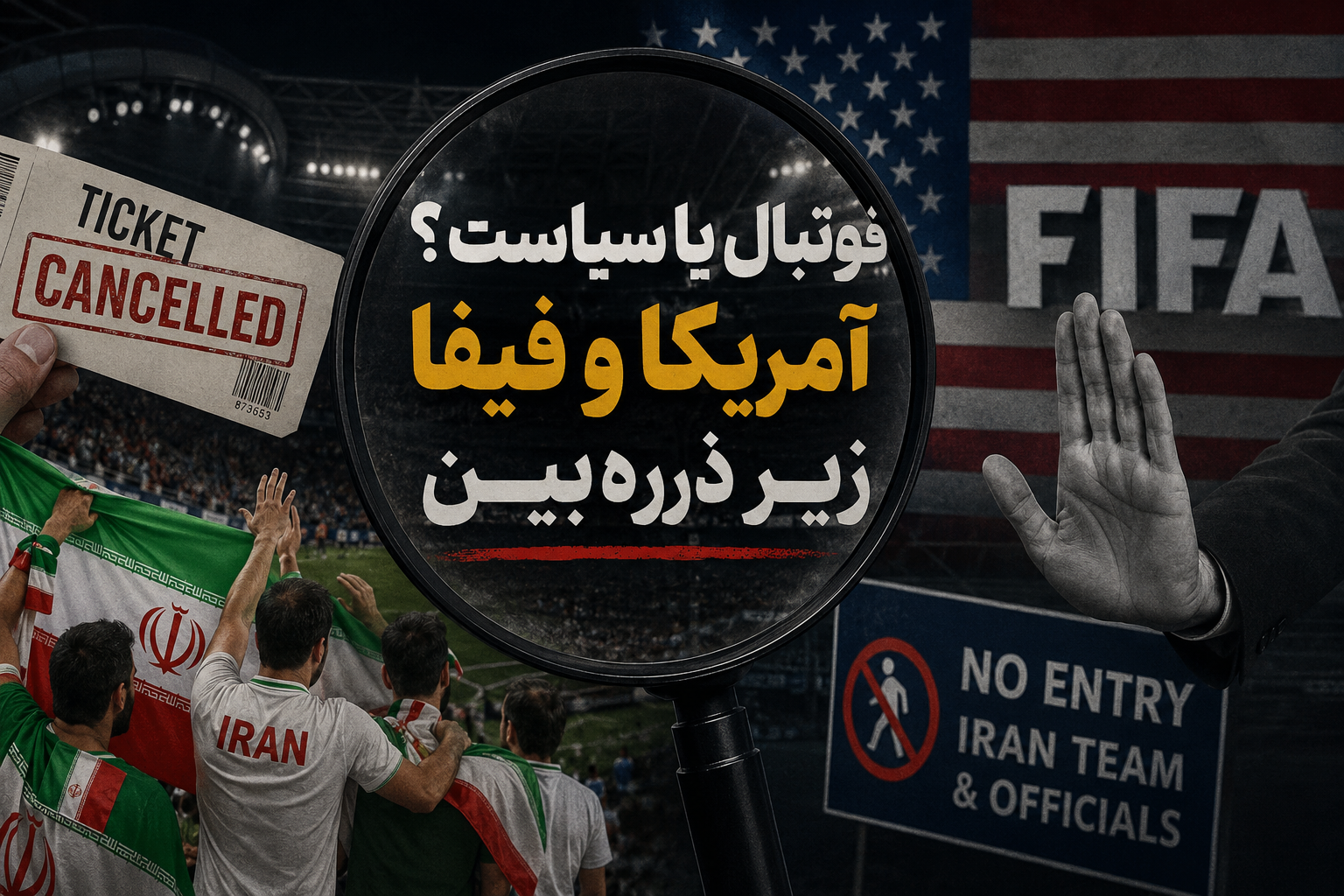 فوتبال یا سیاست؟ آمریکا و فیفا زیر ذره‌بین